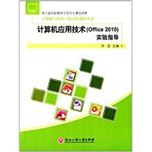 計(jì)算機(jī)與軟件工程實(shí)驗(yàn)指導(dǎo)叢書 Office 2010 計(jì)算機(jī)應(yīng)用技術(shù)實(shí)驗(yàn)指導(dǎo)