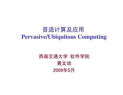 普適計(jì)算及其在計(jì)算機(jī)應(yīng)用中的價(jià)值與前景